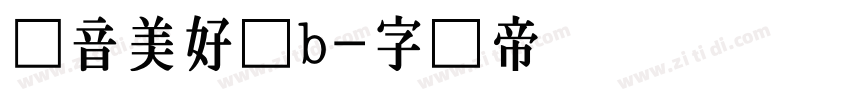 抖音美好体b字体转换