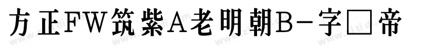 方正FW筑紫A老明朝B字体转换