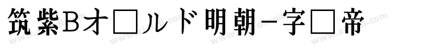 筑紫Bオールド明朝字体转换