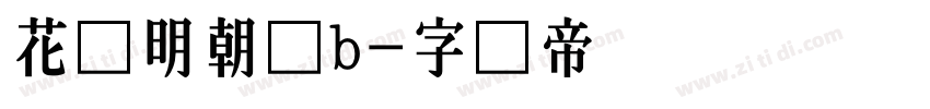 花园明朝体b字体转换