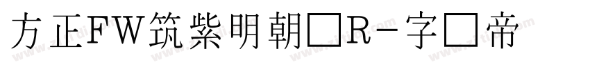 方正FW筑紫明朝简R字体转换