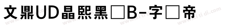 文鼎UD晶熙黑体B字体转换