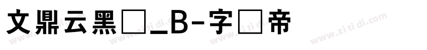 文鼎云黑体_B字体转换