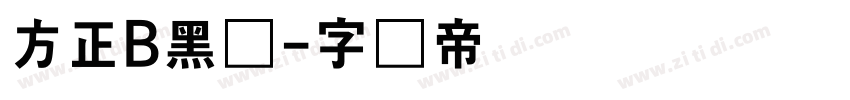 方正B黑体字体转换