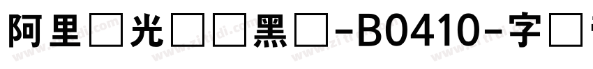 阿里羿光测试黑体-B0410字体转换