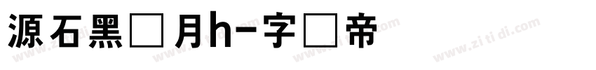 源石黑体月h字体转换