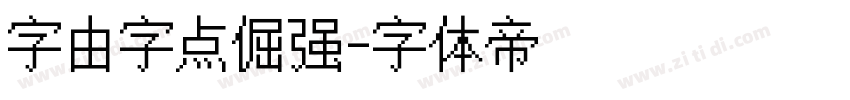 字由字点倔强字体转换