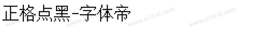 正格点黑字体转换