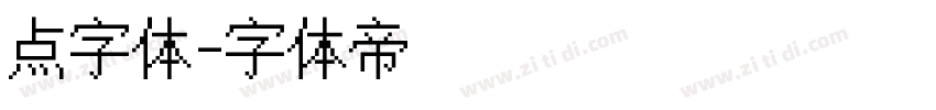 点字体字体转换