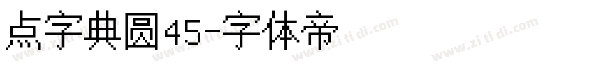 点字典圆45字体转换