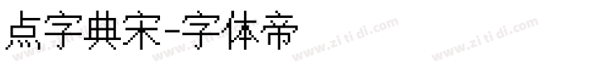 点字典宋字体转换