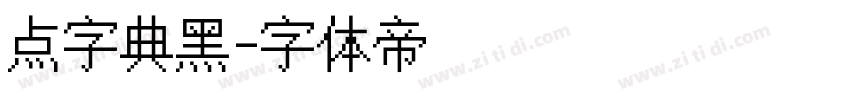 点字典黑字体转换
