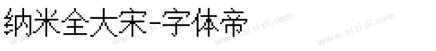 纳米全大宋字体转换