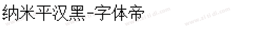 纳米平汉黑字体转换