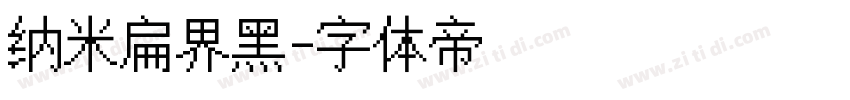 纳米扁界黑字体转换