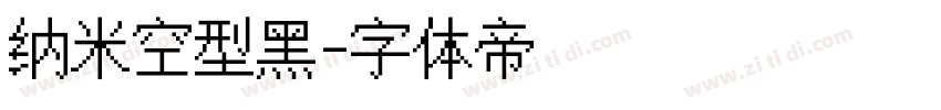 纳米空型黑字体转换