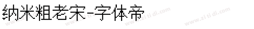 纳米粗老宋字体转换