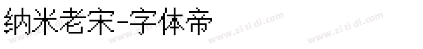 纳米老宋字体转换