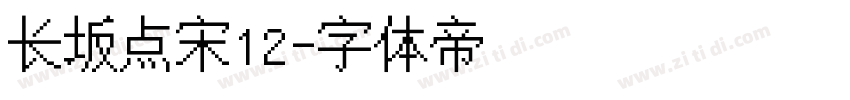 长坂点宋12字体转换