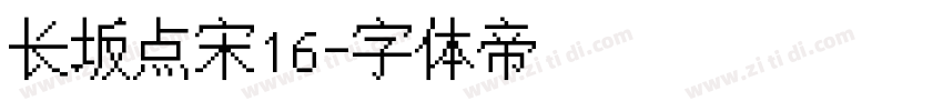 长坂点宋16字体转换