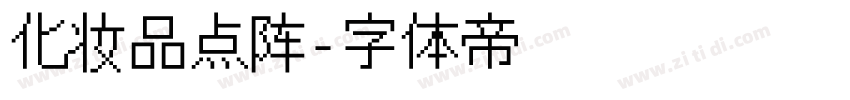 化妆品点阵字体转换