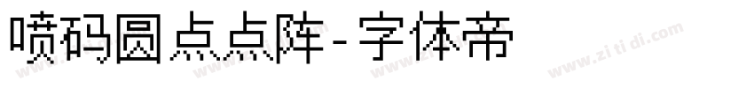 喷码圆点点阵字体转换