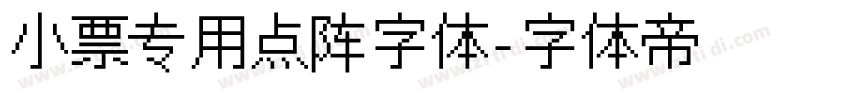小票专用点阵字体字体转换