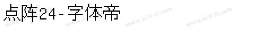 点阵24字体转换