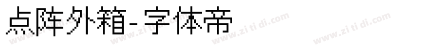 点阵外箱字体转换