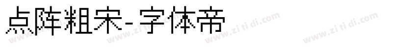 点阵粗宋字体转换