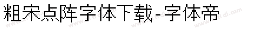 粗宋点阵字体下载字体转换