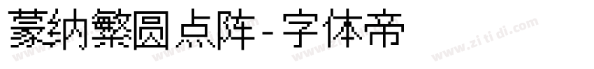 蒙纳繁圆点阵字体转换
