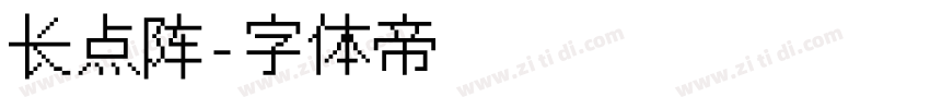 长点阵字体转换