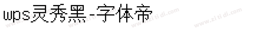wps灵秀黑字体转换