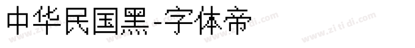 中华民国黑字体转换