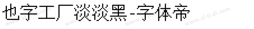 也字工厂淡淡黑字体转换
