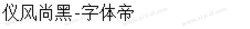 仪风尚黑字体转换