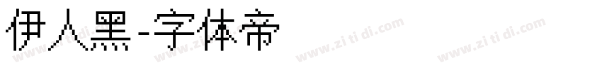 伊人黑字体转换