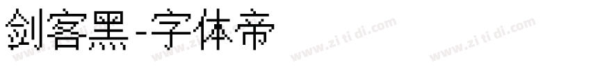 剑客黑字体转换
