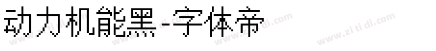 动力机能黑字体转换