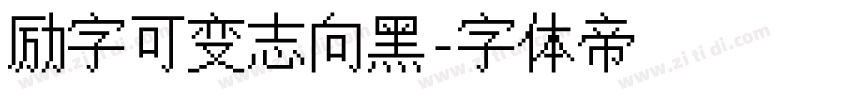 励字可变志向黑字体转换