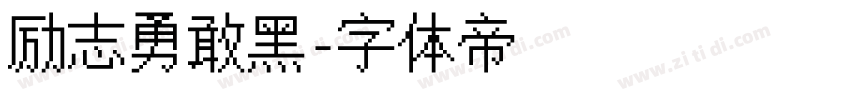 励志勇敢黑字体转换