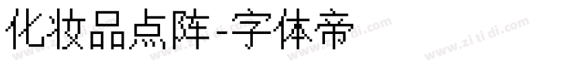 化妆品点阵字体转换