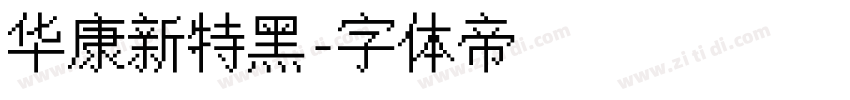 华康新特黑字体转换