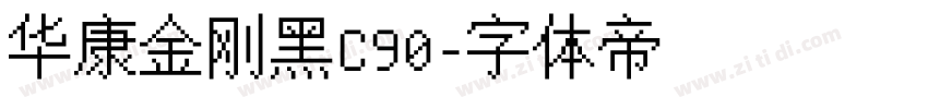 华康金刚黑C90字体转换
