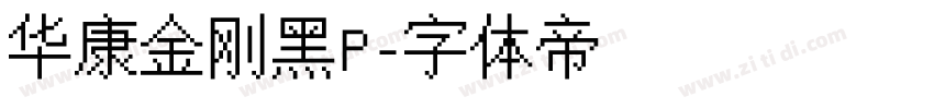 华康金刚黑P字体转换