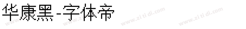 华康黑字体转换