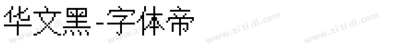 华文黑字体转换