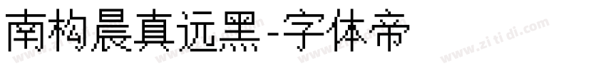 南构晨真远黑字体转换