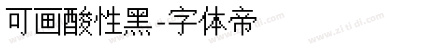 可画酸性黑字体转换